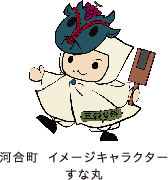 河合町イメージキャラクター すな丸